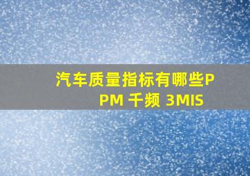 汽车质量指标有哪些PPM 千频 3MIS